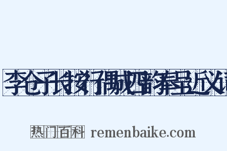 李仓子长按行偶成四韵奉呈近义词是什么意思的图片